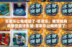 百家乐让我绝望了-百家乐，我曾抱有希望但最终失望-百家乐让我绝望了