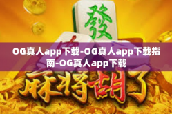 OG真人app下载-OG真人app下载指南-OG真人app下载