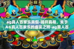 ag真人百家乐真假-揭开真相，关于AG真人百家乐的虚实之辨-ag真人百家乐真假