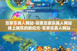百家乐真人网站-探索百家乐真人网站 线上娱乐的新纪元-百家乐真人网站