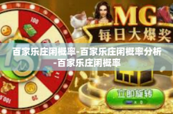 百家乐庄闲概率-百家乐庄闲概率分析-百家乐庄闲概率