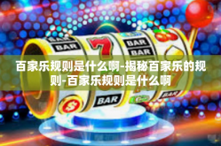 百家乐规则是什么啊-揭秘百家乐的规则-百家乐规则是什么啊