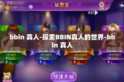 bbin 真人-探索BBIN真人的世界-bbin 真人