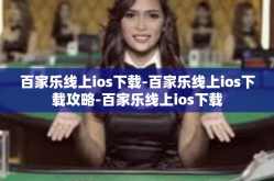 百家乐线上ios下载-百家乐线上ios下载攻略-百家乐线上ios下载