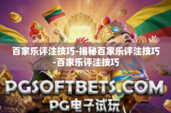 百家乐评注技巧-揭秘百家乐评注技巧-百家乐评注技巧