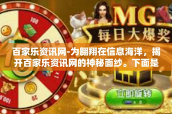 百家乐资讯网-为翱翔在信息海洋，揭开百家乐资讯网的神秘面纱。下面是我们深入探访的核心内容。一窥百家乐资讯网的世界，体验其信息服务的独特魅力。百家乐资讯网