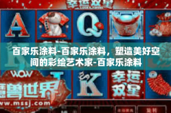 百家乐涂料-百家乐涂料，塑造美好空间的彩绘艺术家-百家乐涂料