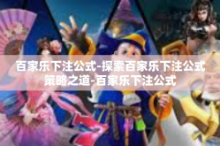百家乐下注公式-探索百家乐下注公式策略之道-百家乐下注公式