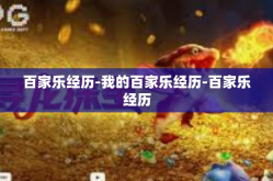 百家乐经历-我的百家乐经历-百家乐经历