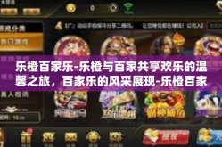 乐橙百家乐-乐橙与百家共享欢乐的温馨之旅，百家乐的风采展现-乐橙百家乐