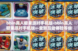 bbin真人糖果派对手机版-bbin真人糖果派对手机版—全新互动体验等你来-bbin真人糖果派对手机版