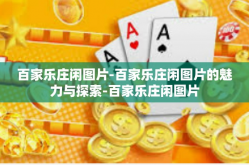 百家乐庄闲图片-百家乐庄闲图片的魅力与探索-百家乐庄闲图片