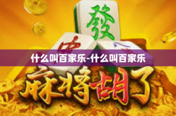 什么叫百家乐-什么叫百家乐