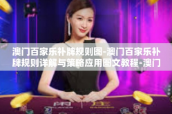 澳门百家乐补牌规则图-澳门百家乐补牌规则详解与策略应用图文教程-澳门百家乐补牌规则图
