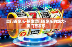 奥门百家乐-探索奥门百家乐的魅力-奥门百家乐