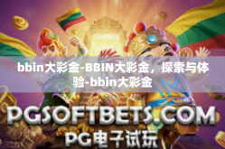 bbin大彩金-BBIN大彩金，探索与体验-bbin大彩金