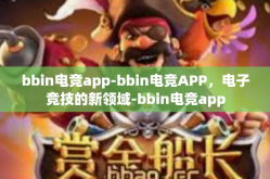bbin电竞app-bbin电竞APP，电子竞技的新领域-bbin电竞app