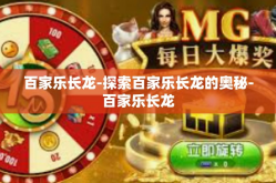 百家乐长龙-探索百家乐长龙的奥秘-百家乐长龙