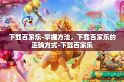 下载百家乐-掌握方法，下载百家乐的正确方式-下载百家乐