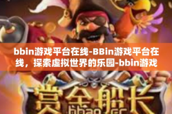 bbin游戏平台在线-BBin游戏平台在线，探索虚拟世界的乐园-bbin游戏平台在线