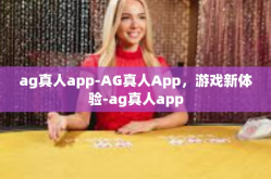 ag真人app-AG真人App，游戏新体验-ag真人app