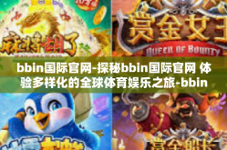 bbin国际官网-探秘bbin国际官网 体验多样化的全球体育娱乐之旅-bbin国际官网