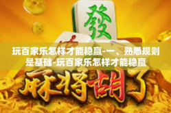 玩百家乐怎样才能稳赢-一、熟悉规则是基础-玩百家乐怎样才能稳赢