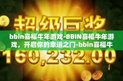 bbin喜福牛年游戏-BBIN喜福牛年游戏，开启你的幸运之门-bbin喜福牛年游戏