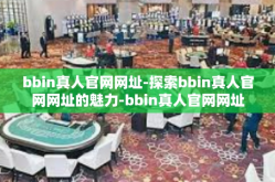 bbin真人官网网址-探索bbin真人官网网址的魅力-bbin真人官网网址