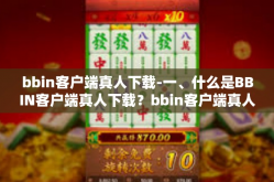 bbin客户端真人下载-一、什么是BBIN客户端真人下载？bbin客户端真人下载