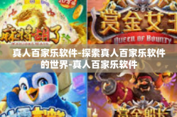 真人百家乐软件-探索真人百家乐软件的世界-真人百家乐软件