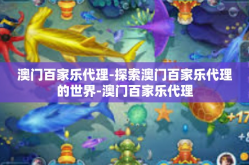 澳门百家乐代理-探索澳门百家乐代理的世界-澳门百家乐代理
