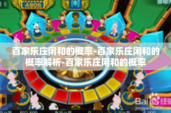 百家乐庄闲和的概率-百家乐庄闲和的概率解析-百家乐庄闲和的概率
