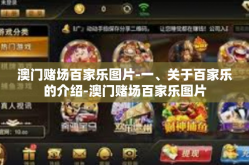 澳门赌场百家乐图片-一、关于百家乐的介绍-澳门赌场百家乐图片