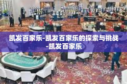 凯发百家乐-凯发百家乐的探索与挑战-凯发百家乐