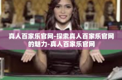 真人百家乐官网-探索真人百家乐官网的魅力-真人百家乐官网