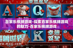 百家乐棋牌游戏-探索百家乐棋牌游戏的魅力-百家乐棋牌游戏