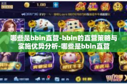 哪些是bbin直营-bbin的直营策略与实施优势分析-哪些是bbin直营