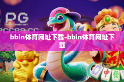 bbin体育网址下载-bbin体育网址下载