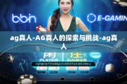 ag真人-AG真人的探索与挑战-ag真人