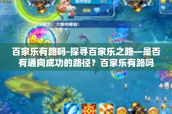 百家乐有路吗-探寻百家乐之路—是否有通向成功的路径？百家乐有路吗