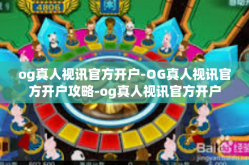 og真人视讯官方开户-OG真人视讯官方开户攻略-og真人视讯官方开户