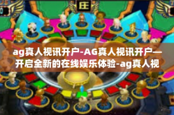 ag真人视讯开户-AG真人视讯开户—开启全新的在线娱乐体验-ag真人视讯开户
