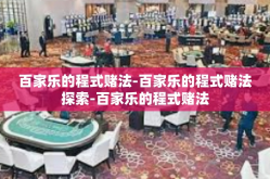 百家乐的程式赌法-百家乐的程式赌法探索-百家乐的程式赌法