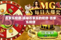 百家乐规律-揭秘百家乐的规律-百家乐规律