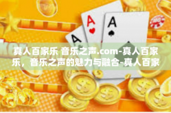 真人百家乐 音乐之声.com-真人百家乐，音乐之声的魅力与融合-真人百家乐 音乐之声.com