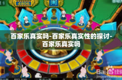 百家乐真实吗-百家乐真实性的探讨-百家乐真实吗