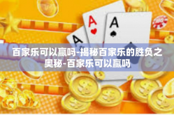 百家乐可以赢吗-揭秘百家乐的胜负之奥秘-百家乐可以赢吗