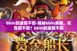 bbin到底假不假-揭秘bbin真相，究竟假不假？bbin到底假不假
