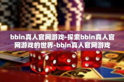 bbin真人官网游戏-探索bbin真人官网游戏的世界-bbin真人官网游戏